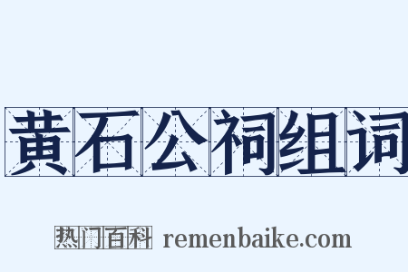 黄石公祠组词是什么意思的图片